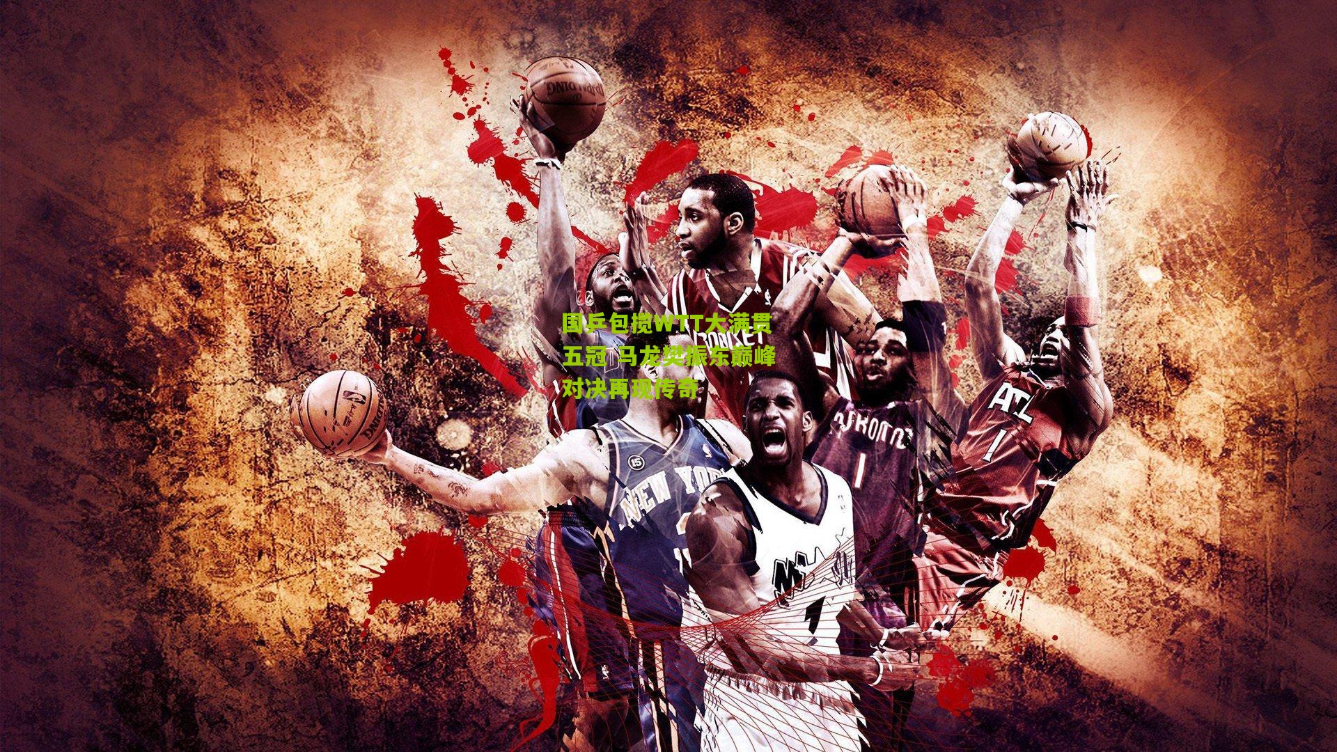 国乒包揽WTT大满贯五冠 马龙樊振东巅峰对决再现传奇