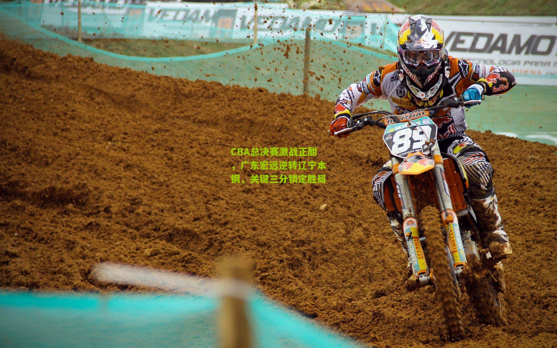 CBA总决赛激战正酣,广东宏远逆转辽宁本钢,关键三分锁定胜局