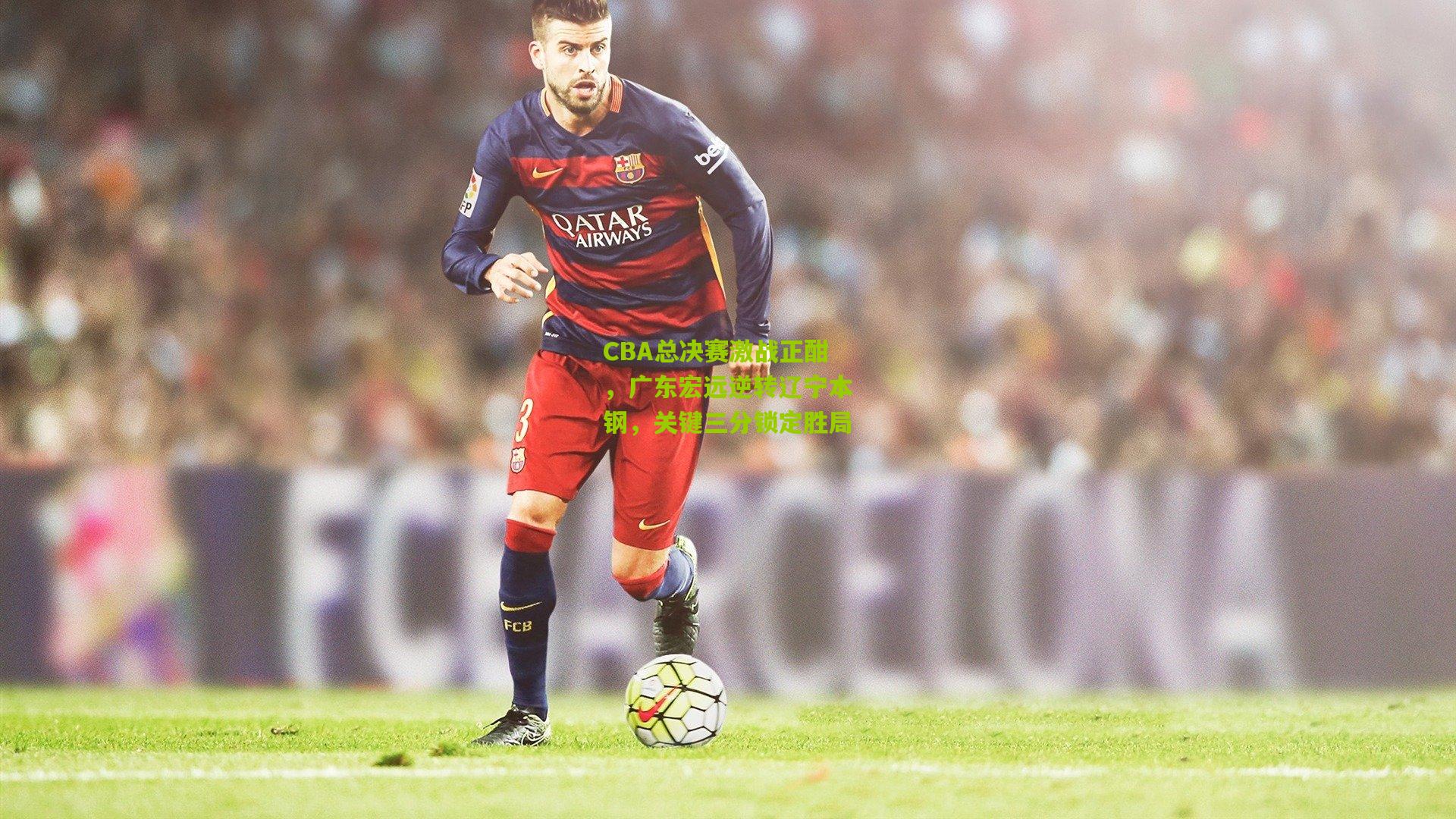 CBA总决赛激战正酣,广东宏远逆转辽宁本钢,关键三分锁定胜局