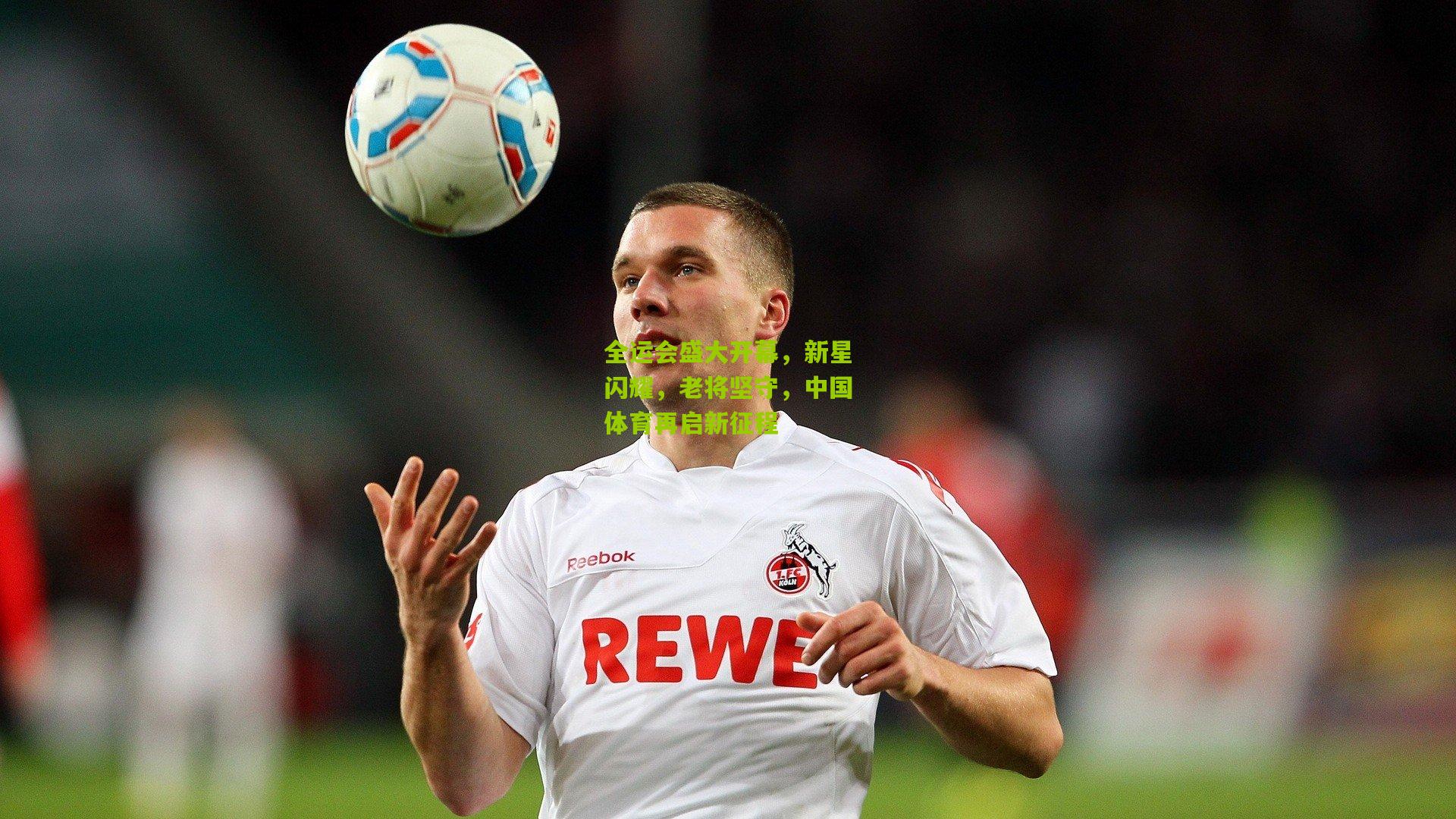 全运会盛大开幕,新星闪耀,老将坚守,中国体育再启新征程