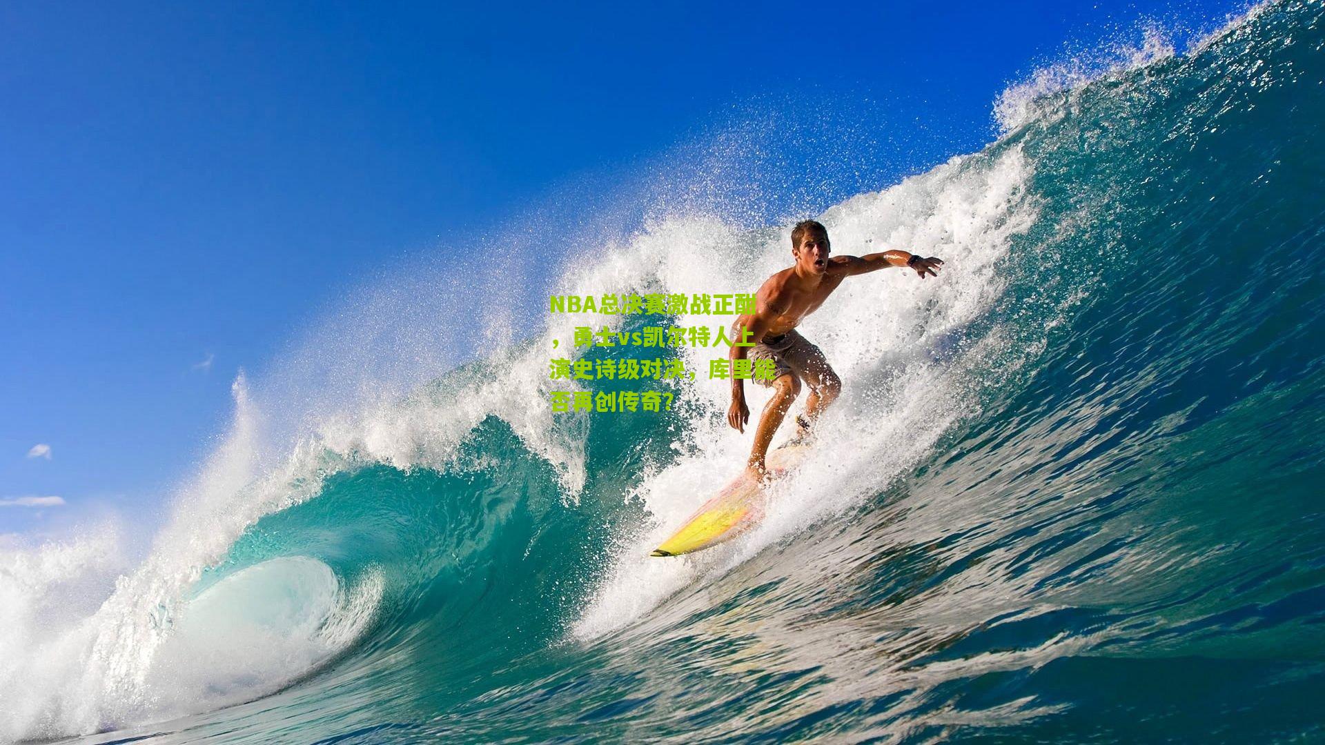 NBA总决赛激战正酣,勇士vs凯尔特人上演史诗级对决,库里能否再创传奇?