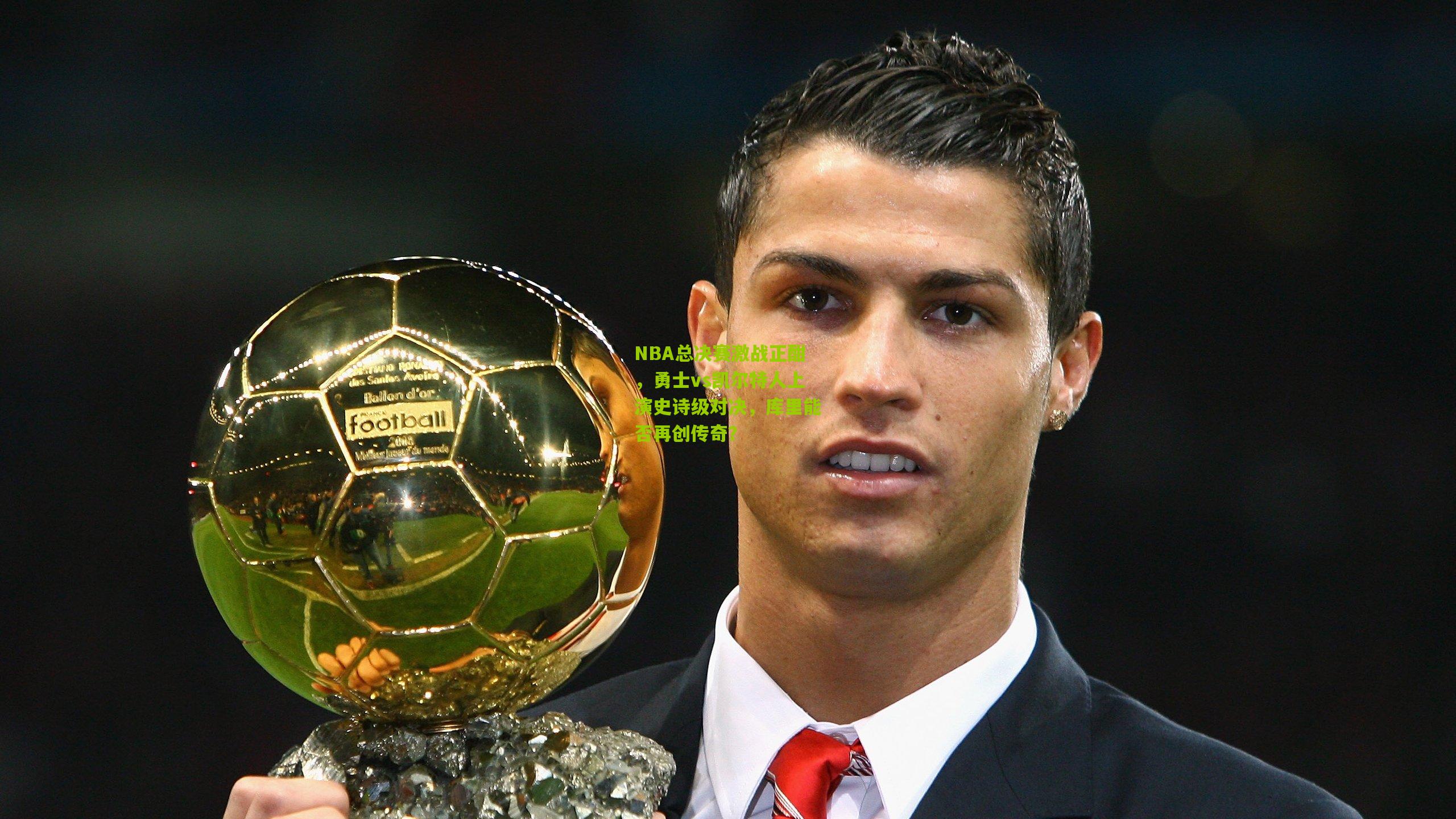 NBA总决赛激战正酣,勇士vs凯尔特人上演史诗级对决,库里能否再创传奇?