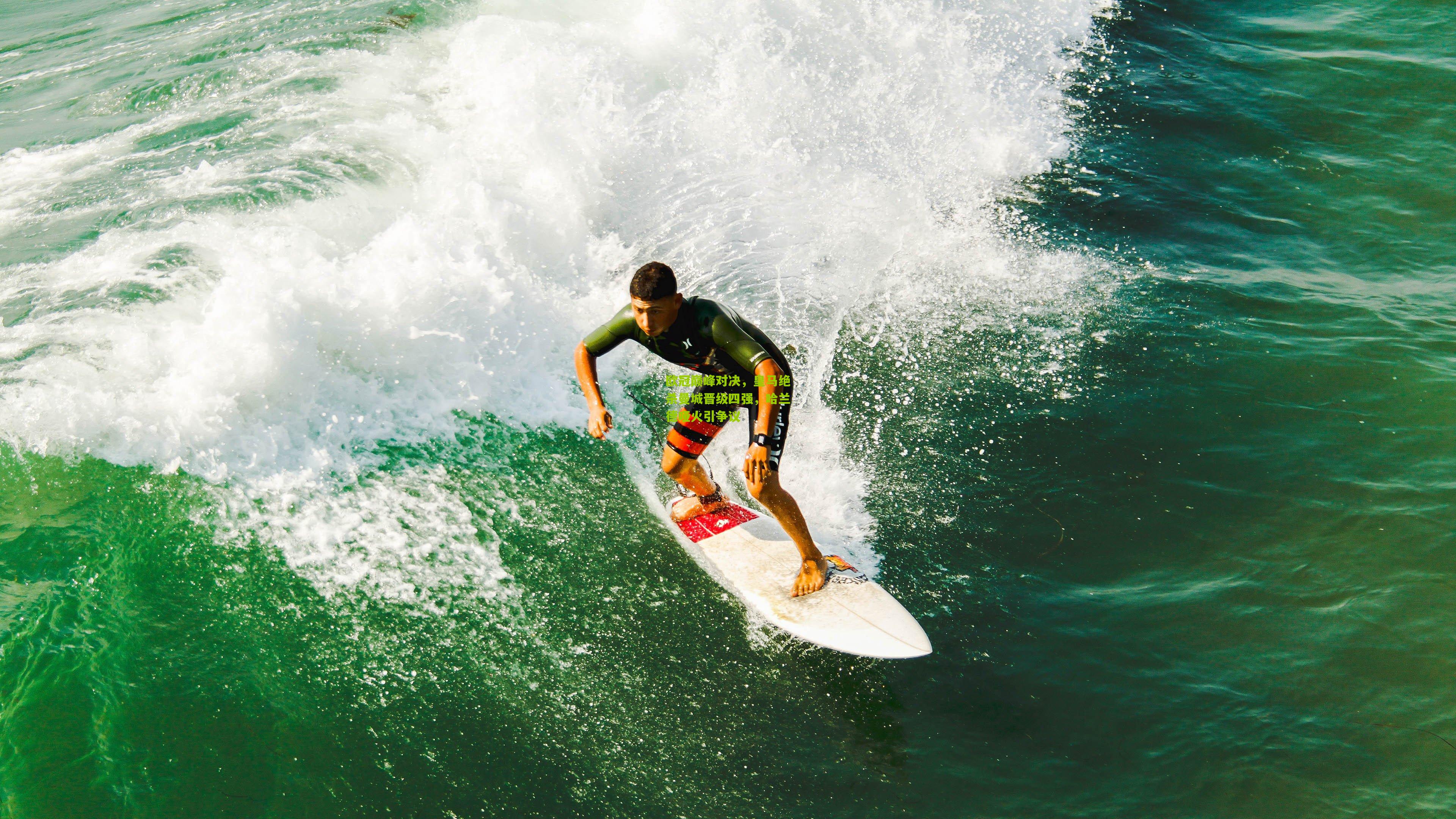 欧冠巅峰对决,皇马绝杀曼城晋级四强,哈兰德哑火引争议