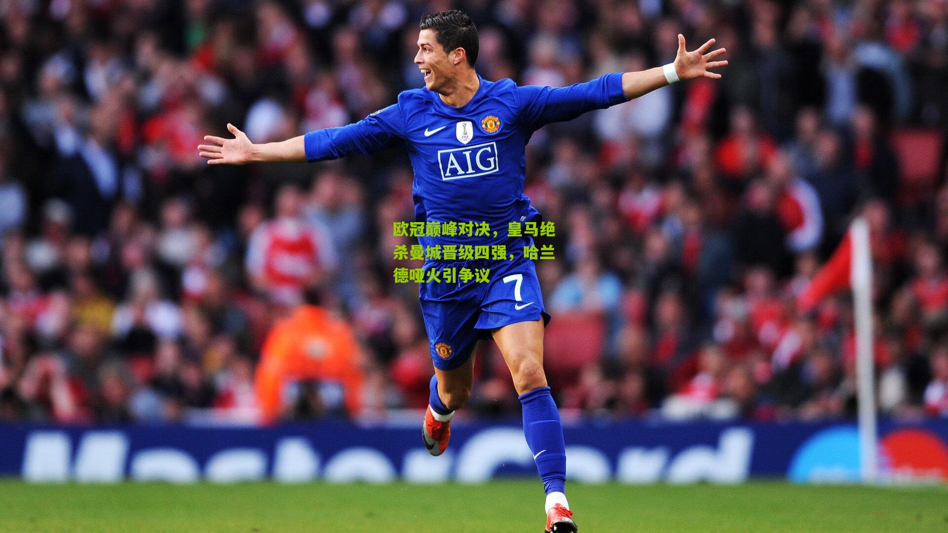 欧冠巅峰对决,皇马绝杀曼城晋级四强,哈兰德哑火引争议