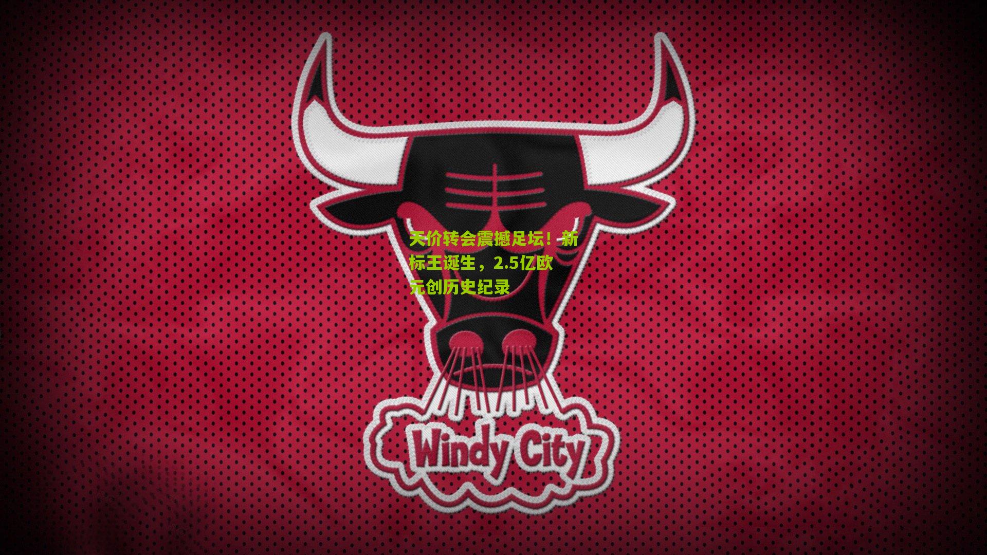 天价转会震撼足坛！新标王诞生，2.5亿欧元创历史纪录