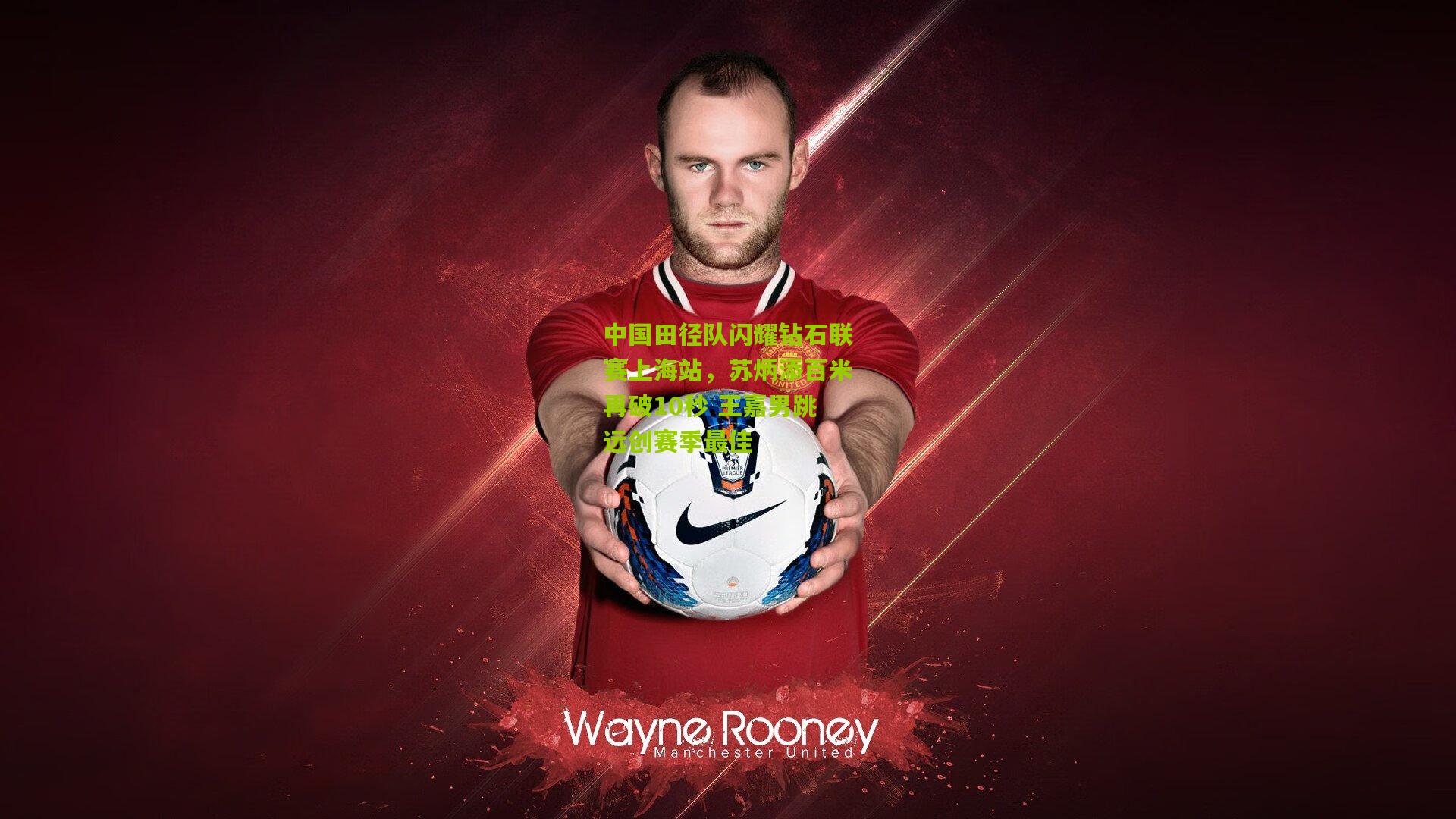 中国田径队闪耀钻石联赛上海站,苏炳添百米再破10秒 王嘉男跳远创赛季最佳