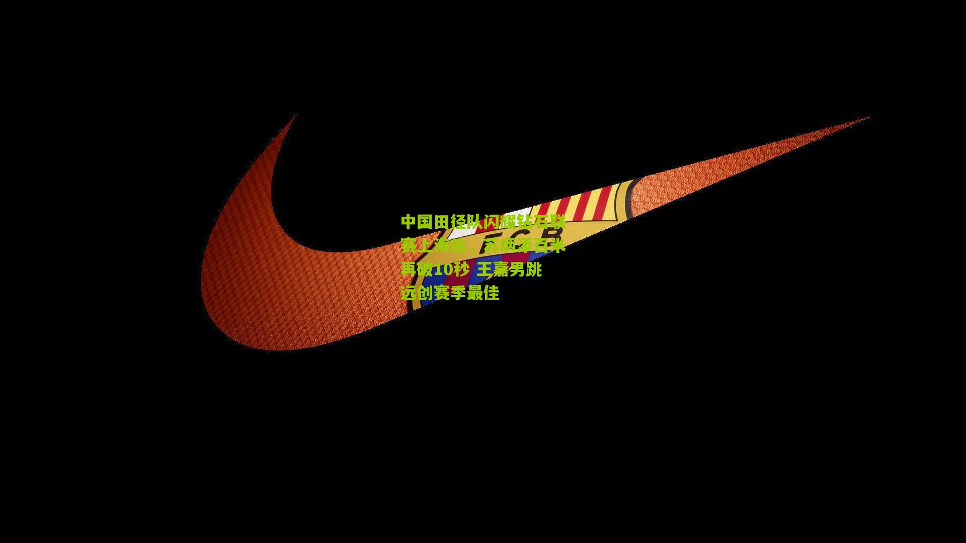 中国田径队闪耀钻石联赛上海站,苏炳添百米再破10秒 王嘉男跳远创赛季最佳