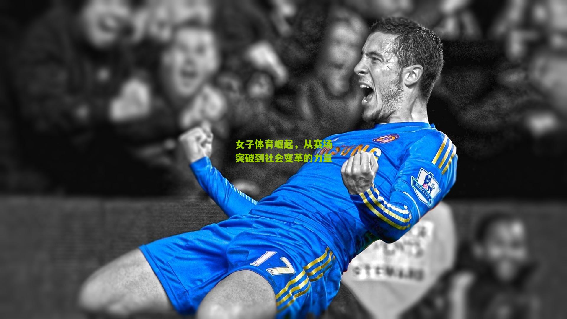 女子体育崛起,从赛场突破到社会变革的力量