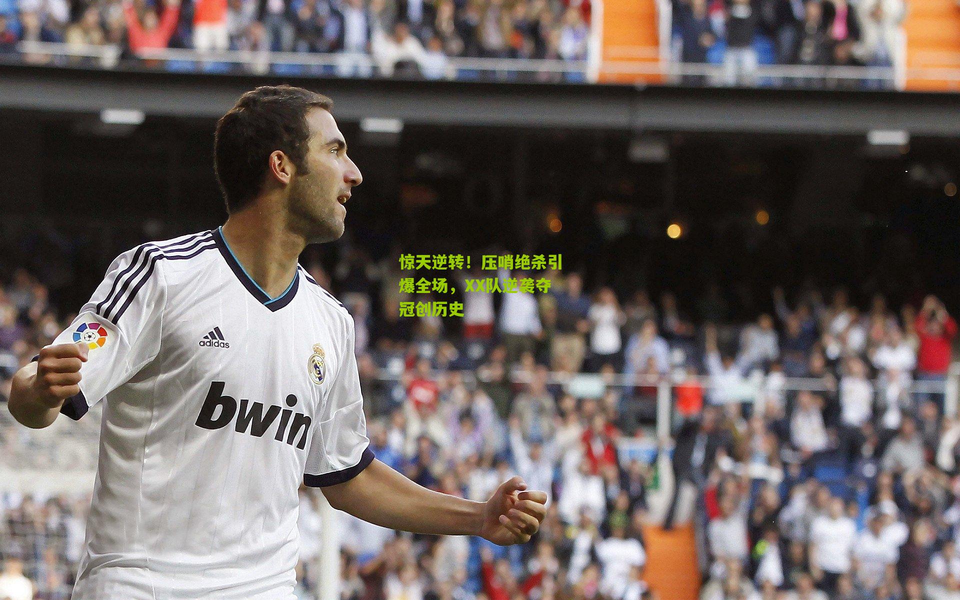 惊天逆转!压哨绝杀引爆全场,XX队逆袭夺冠创历史