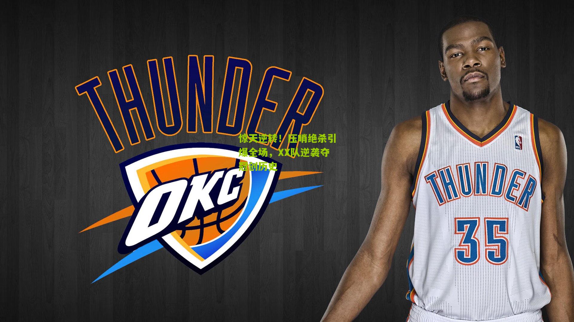 惊天逆转!压哨绝杀引爆全场,XX队逆袭夺冠创历史