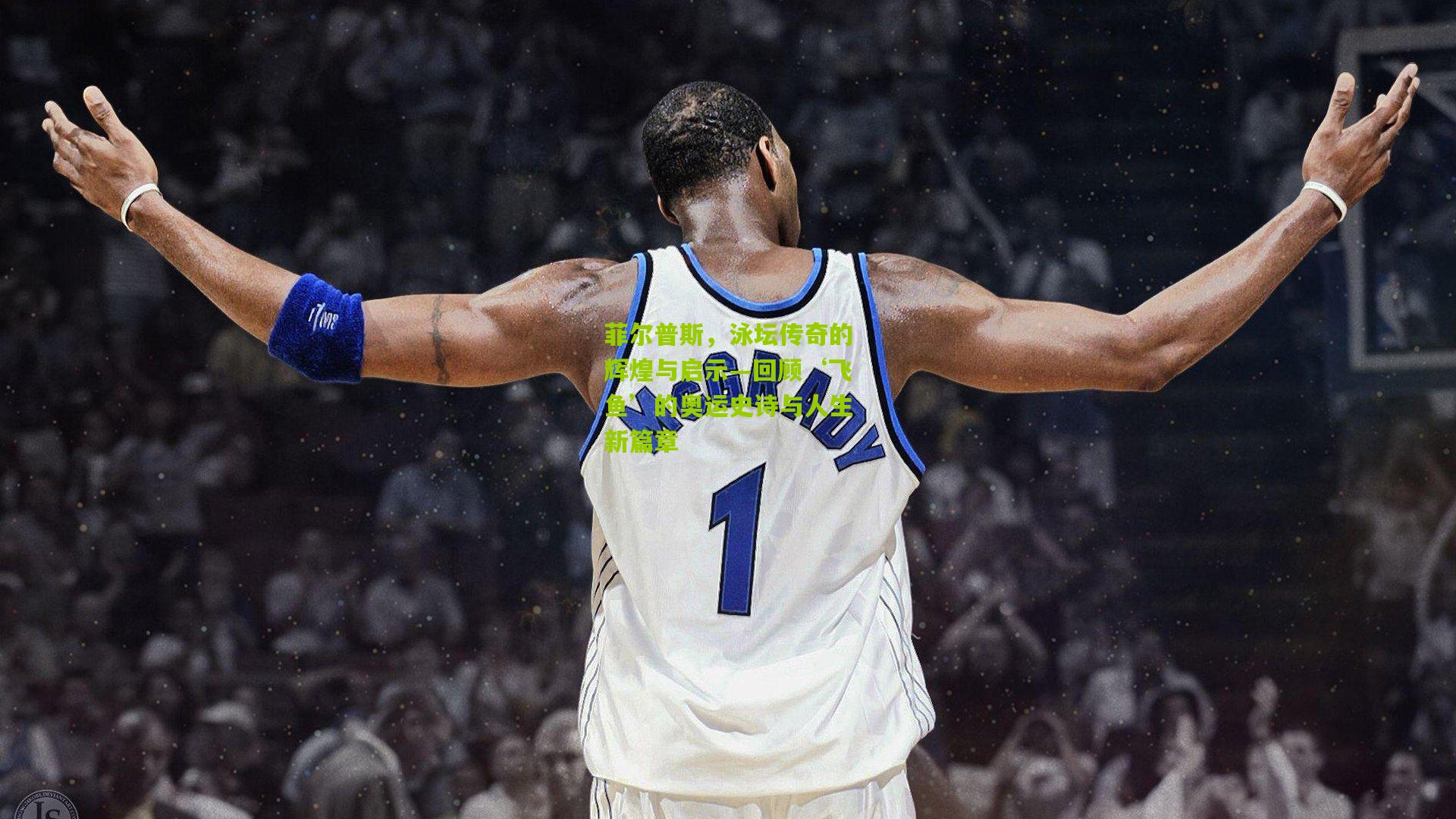 菲尔普斯,泳坛传奇的辉煌与启示—回顾‘飞鱼’的奥运史诗与人生新篇章