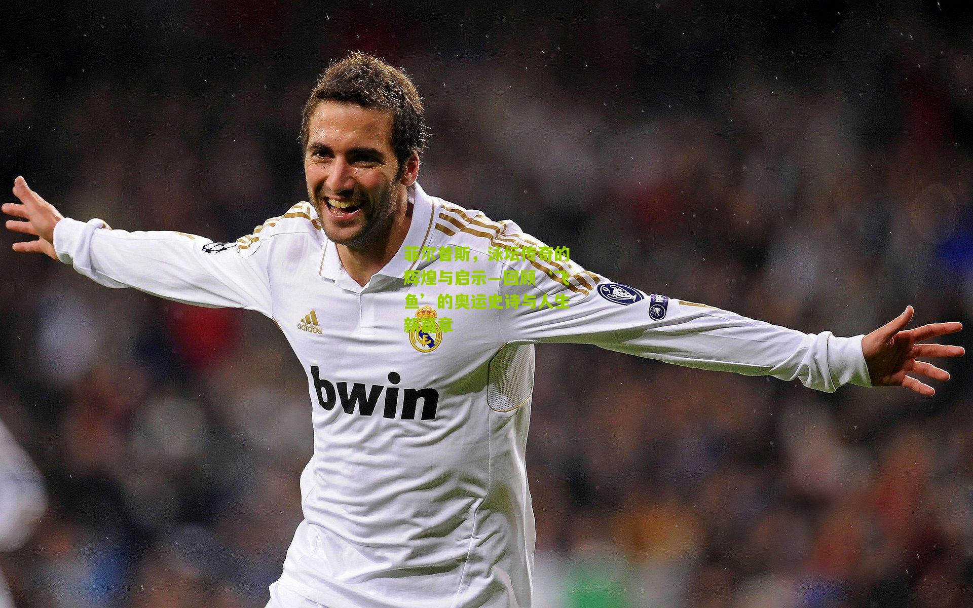 菲尔普斯,泳坛传奇的辉煌与启示—回顾‘飞鱼’的奥运史诗与人生新篇章