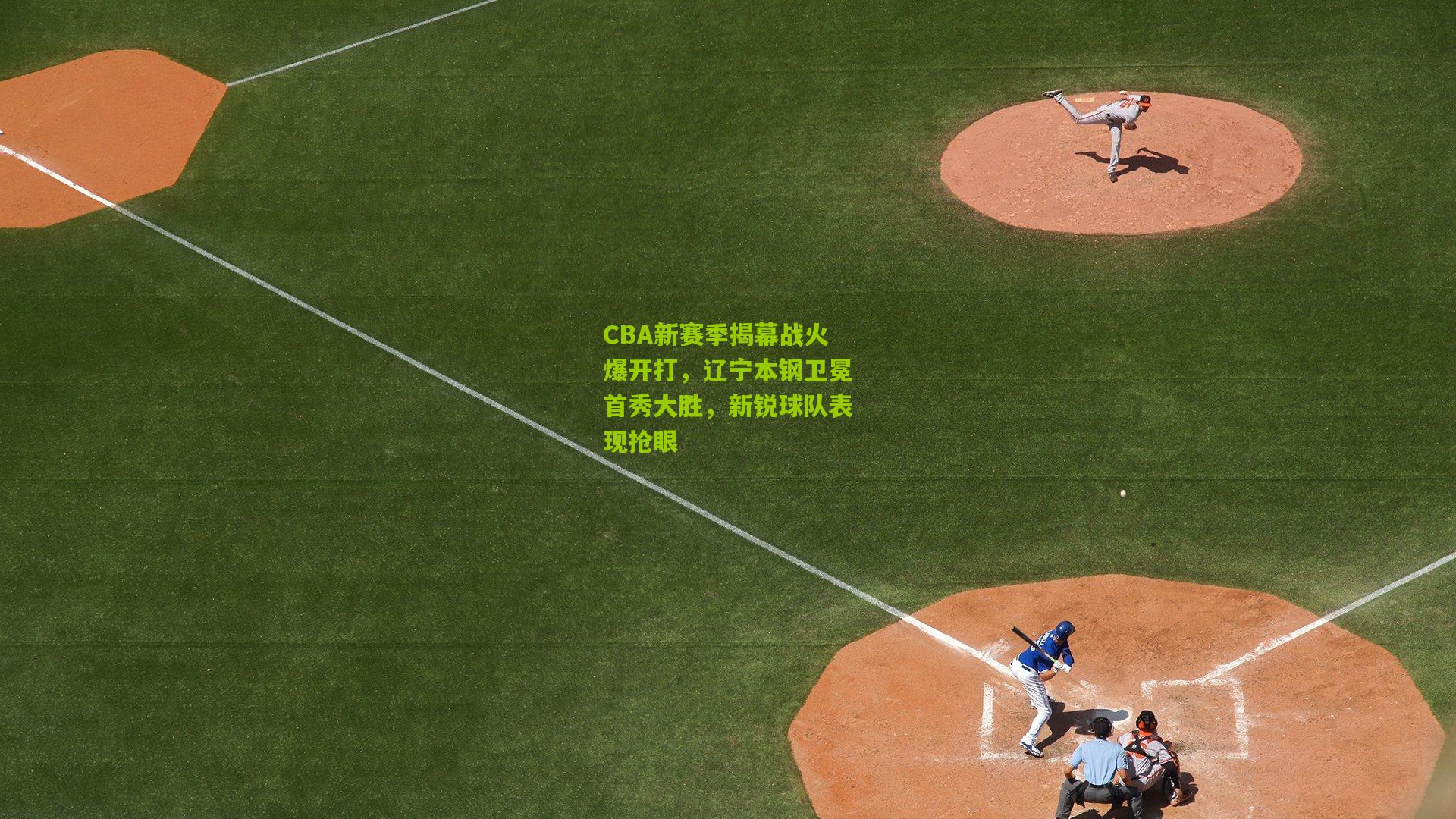 CBA新赛季揭幕战火爆开打，辽宁本钢卫冕首秀大胜，新锐球队表现抢眼