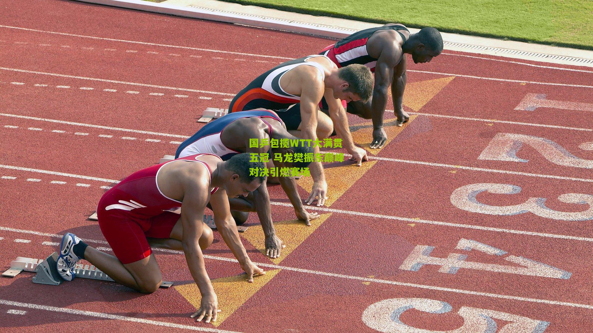 国乒包揽WTT大满贯五冠 马龙樊振东巅峰对决引燃赛场