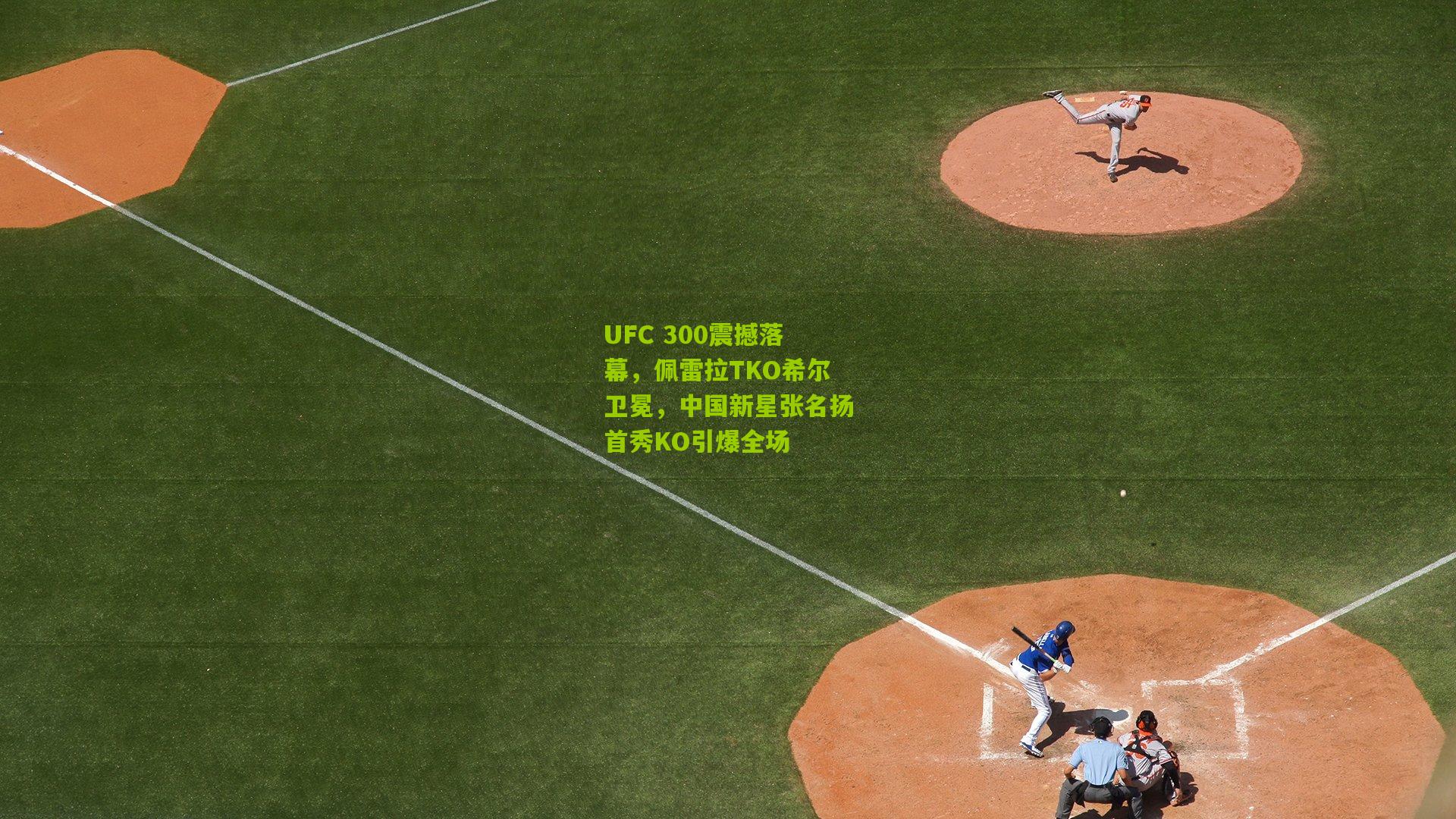 UFC 300震撼落幕，佩雷拉TKO希尔卫冕，中国新星张名扬首秀KO引爆全场