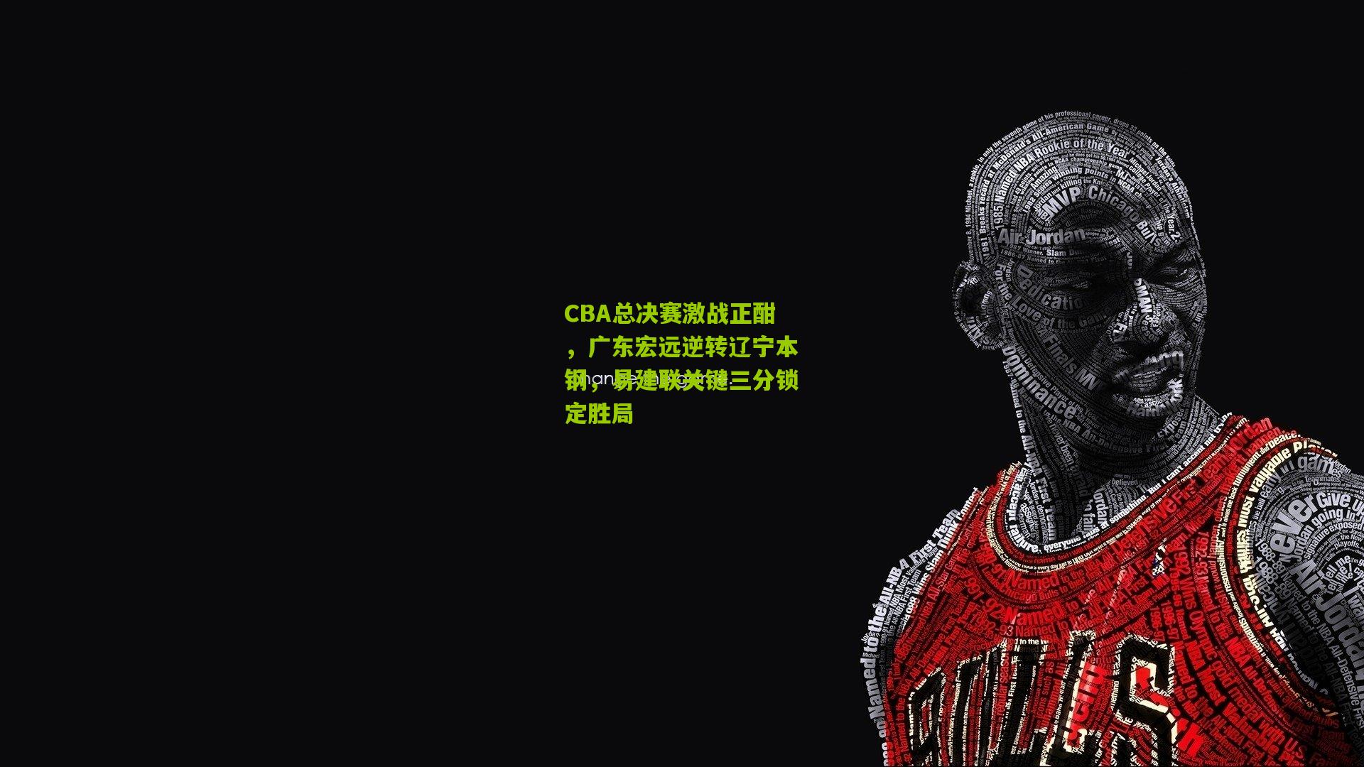 CBA总决赛激战正酣，广东宏远逆转辽宁本钢，易建联关键三分锁定胜局