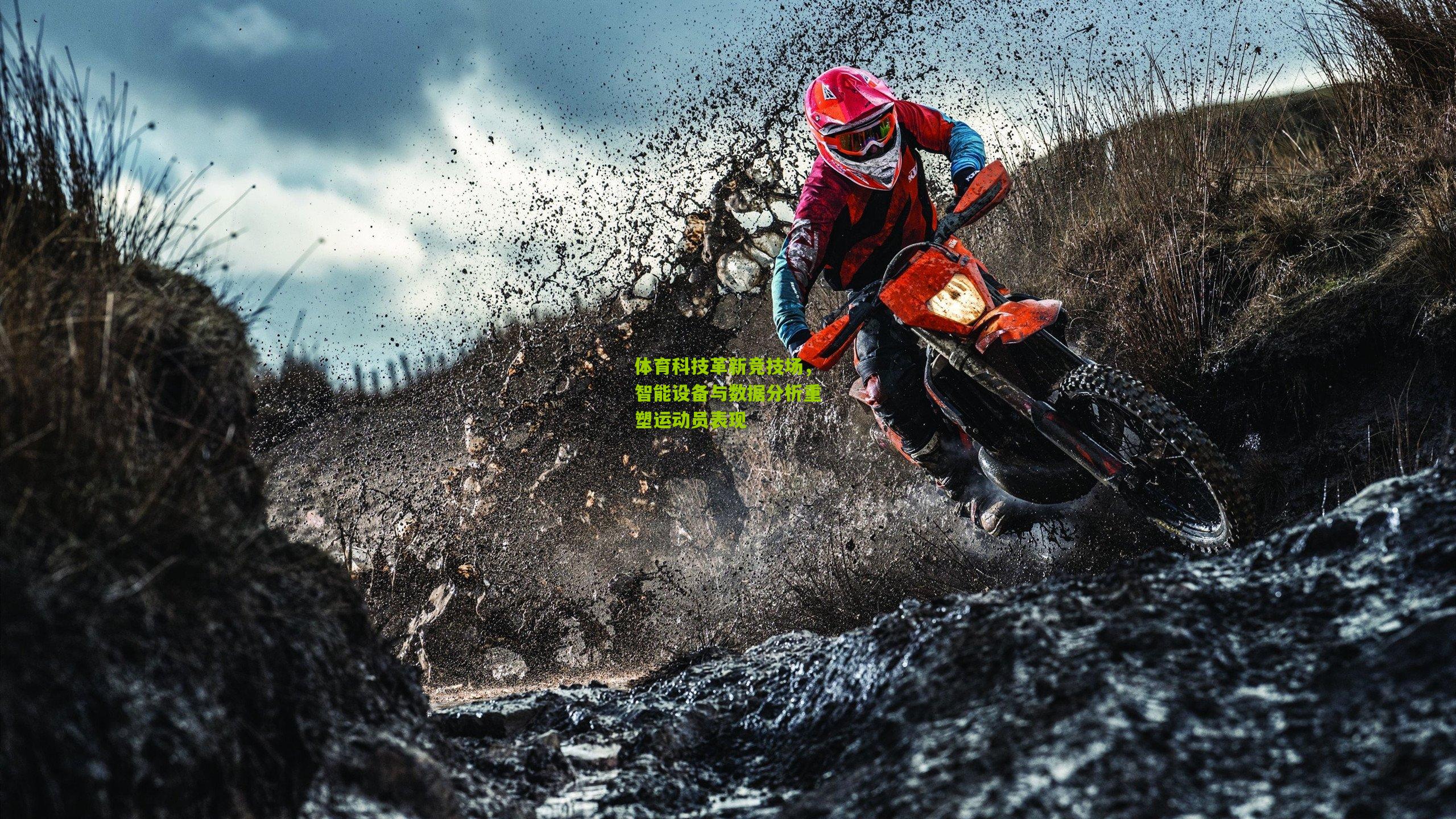 体育科技革新竞技场，智能设备与数据分析重塑运动员表现