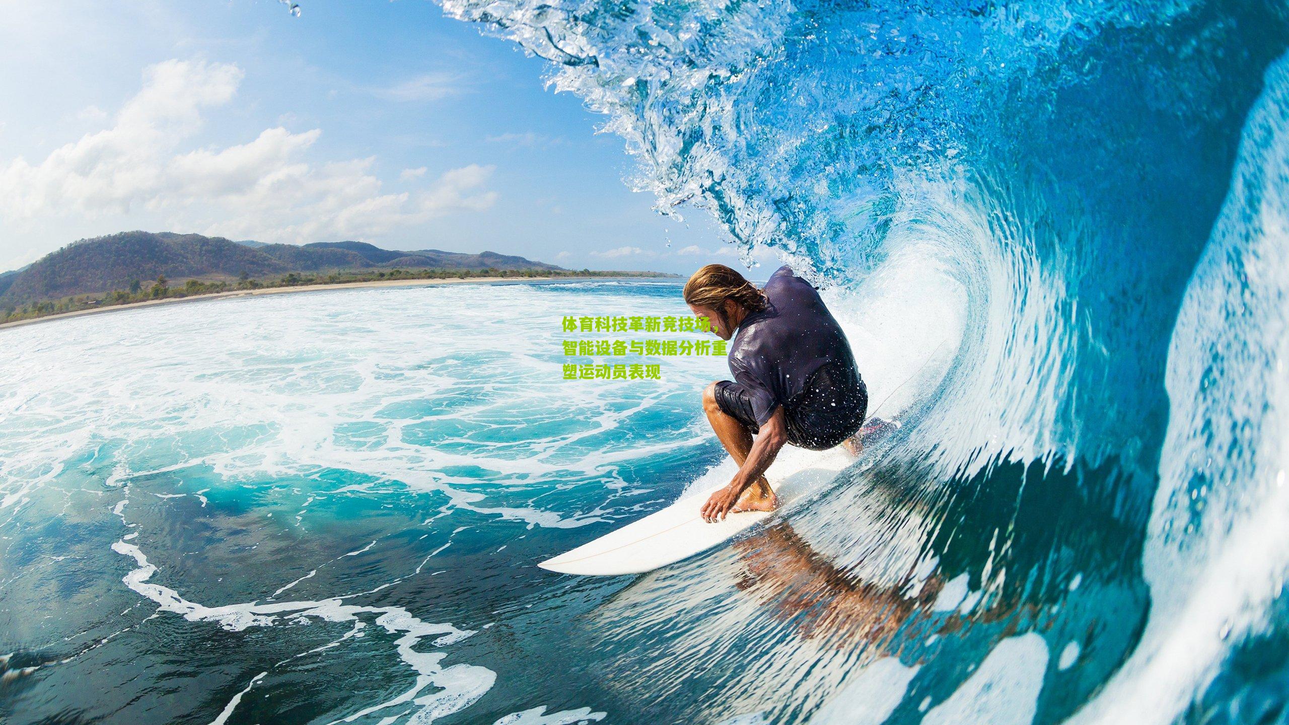 体育科技革新竞技场，智能设备与数据分析重塑运动员表现