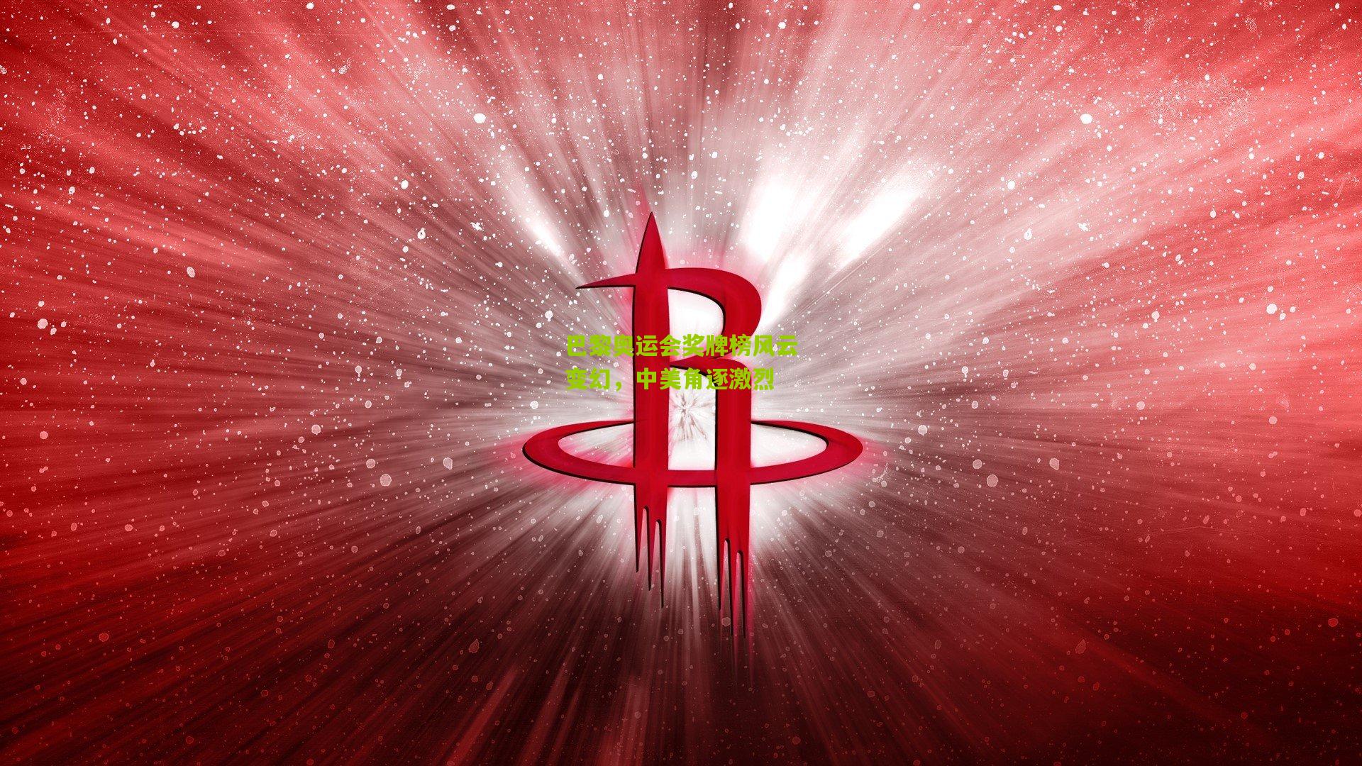 巴黎奥运会奖牌榜风云变幻，中美角逐激烈