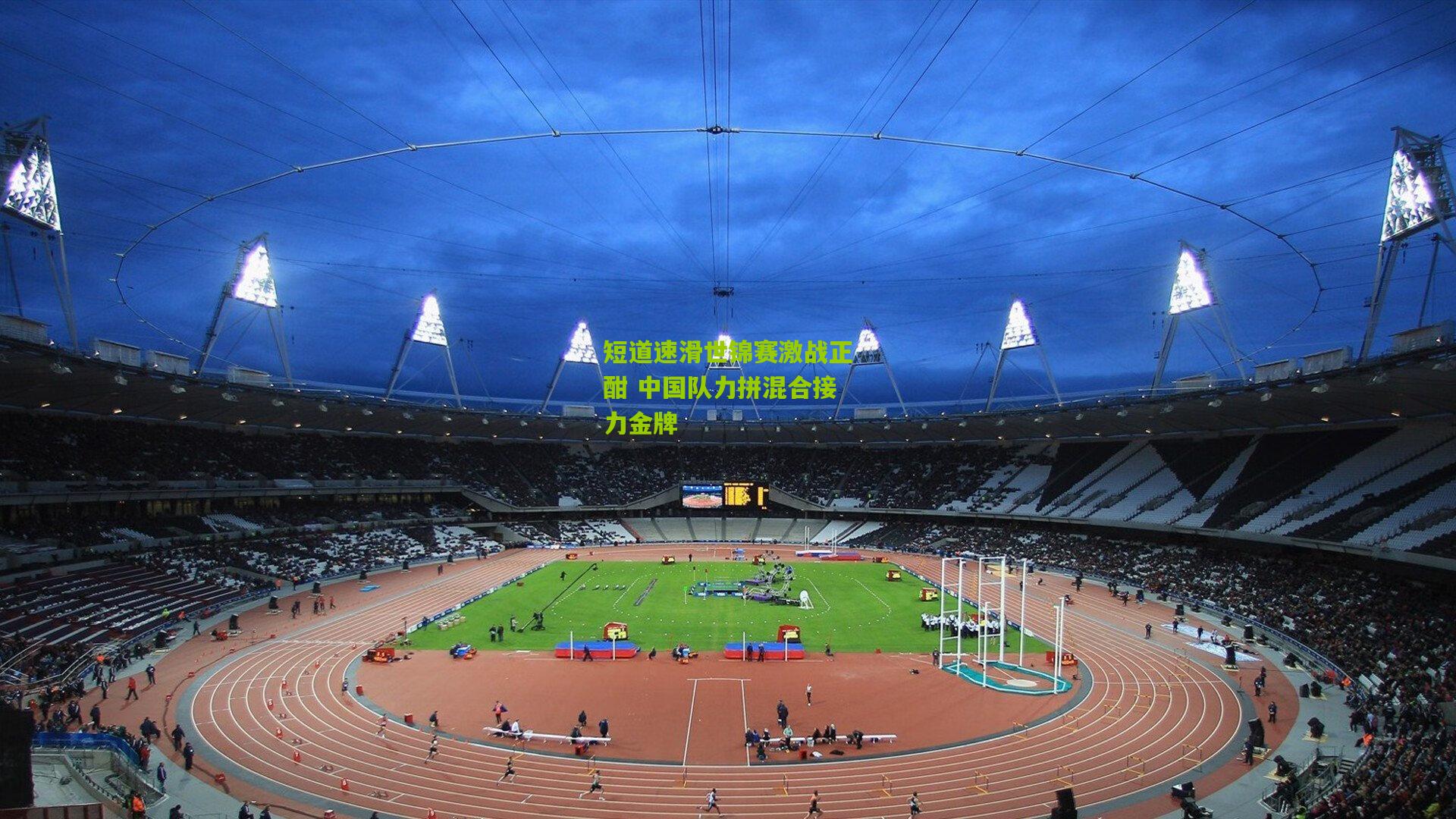 短道速滑世锦赛激战正酣 中国队力拼混合接力金牌