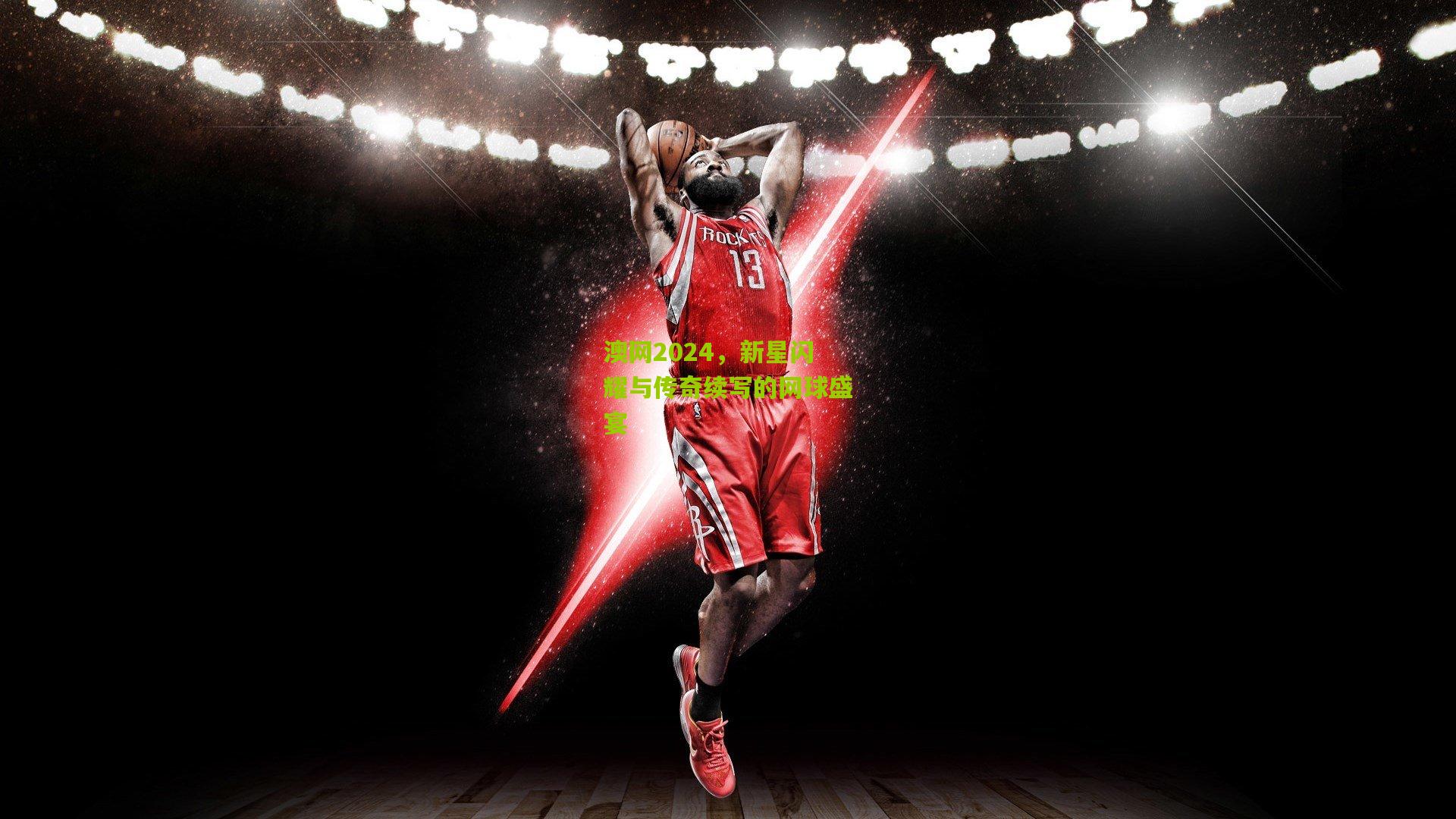 澳网2024，新星闪耀与传奇续写的网球盛宴