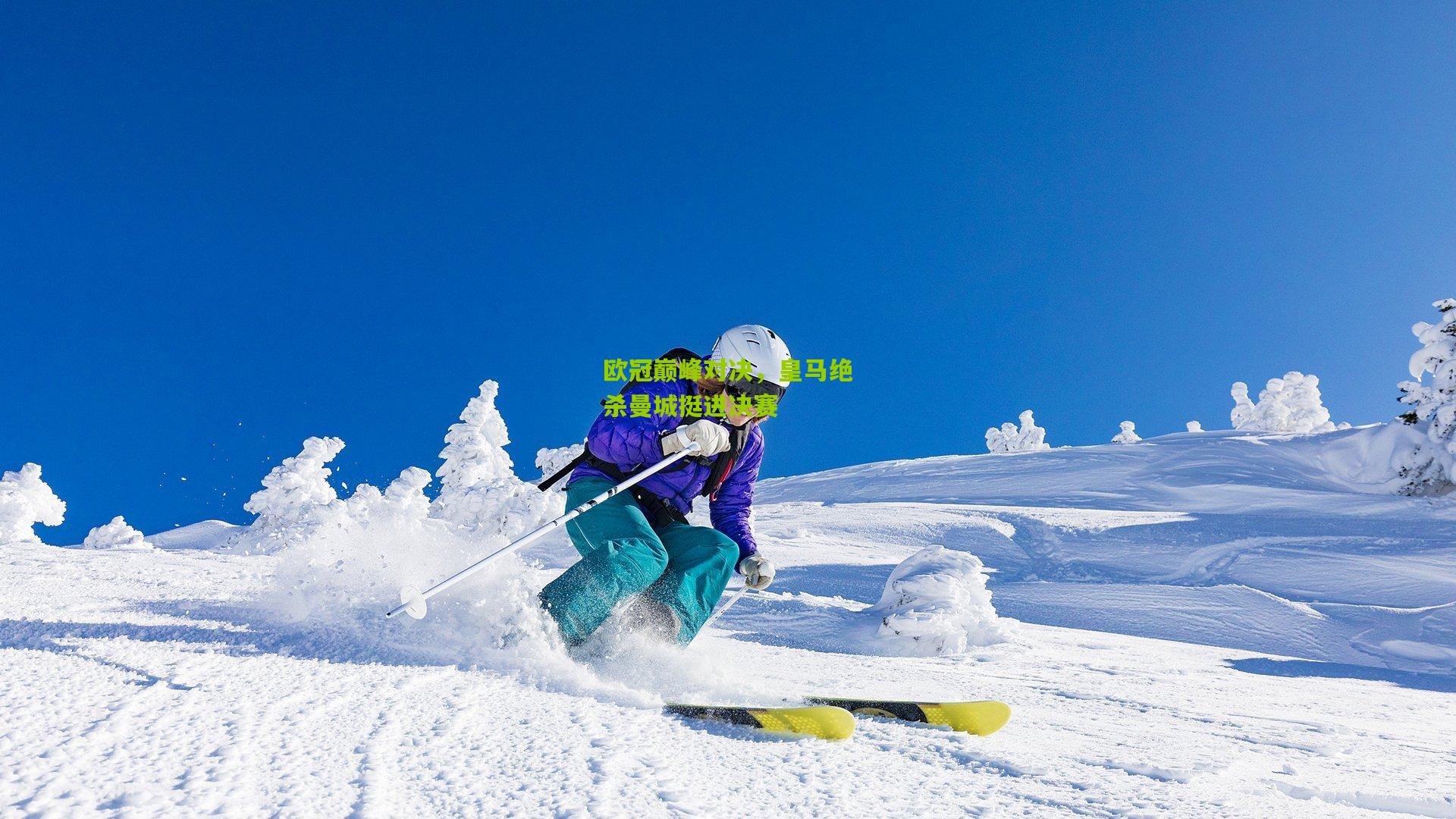 欧冠巅峰对决，皇马绝杀曼城挺进决赛