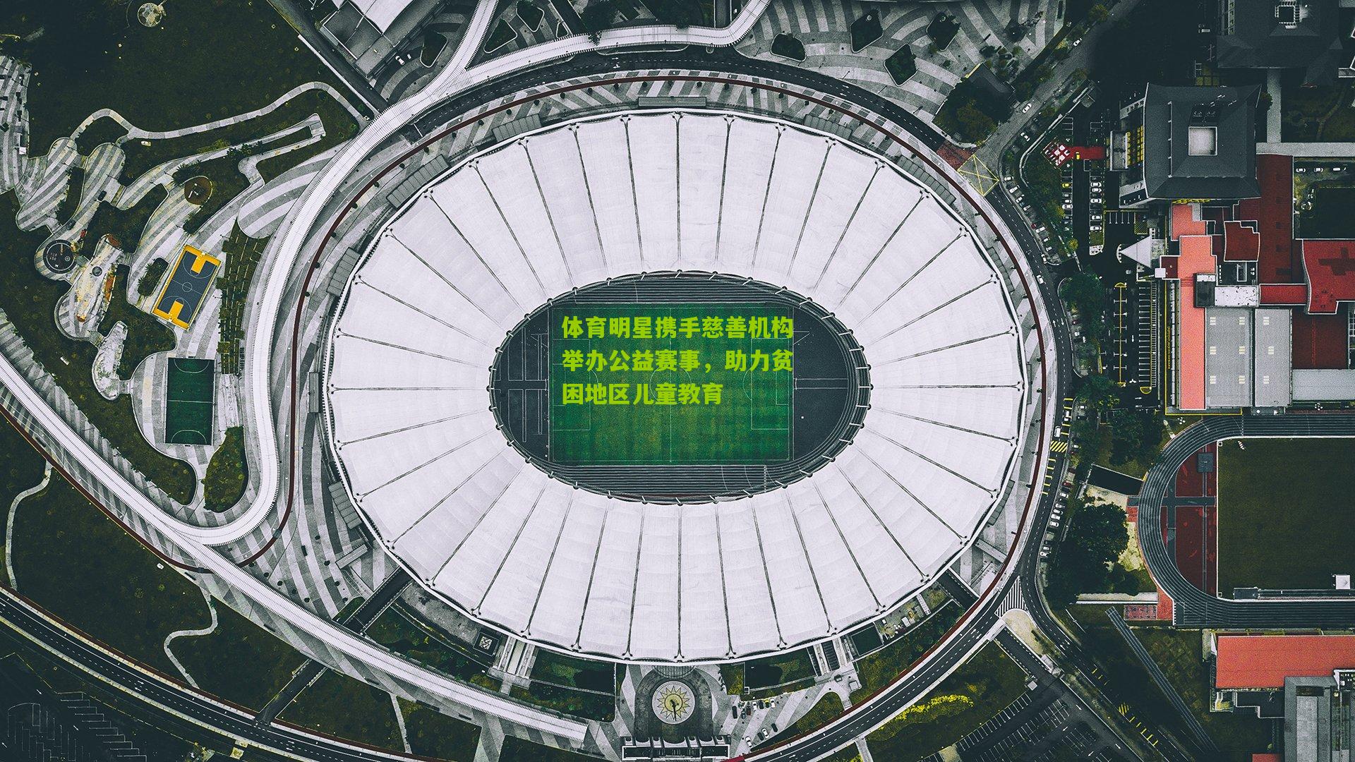 体育明星携手慈善机构举办公益赛事，助力贫困地区儿童教育