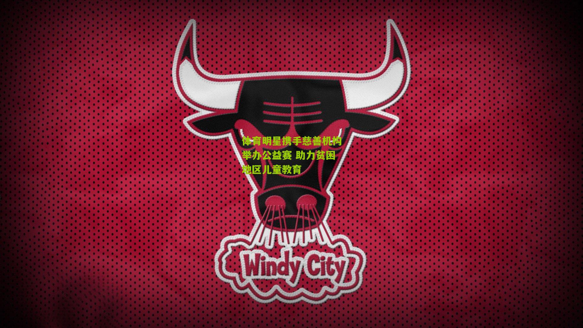 体育明星携手慈善机构举办公益赛 助力贫困地区儿童教育