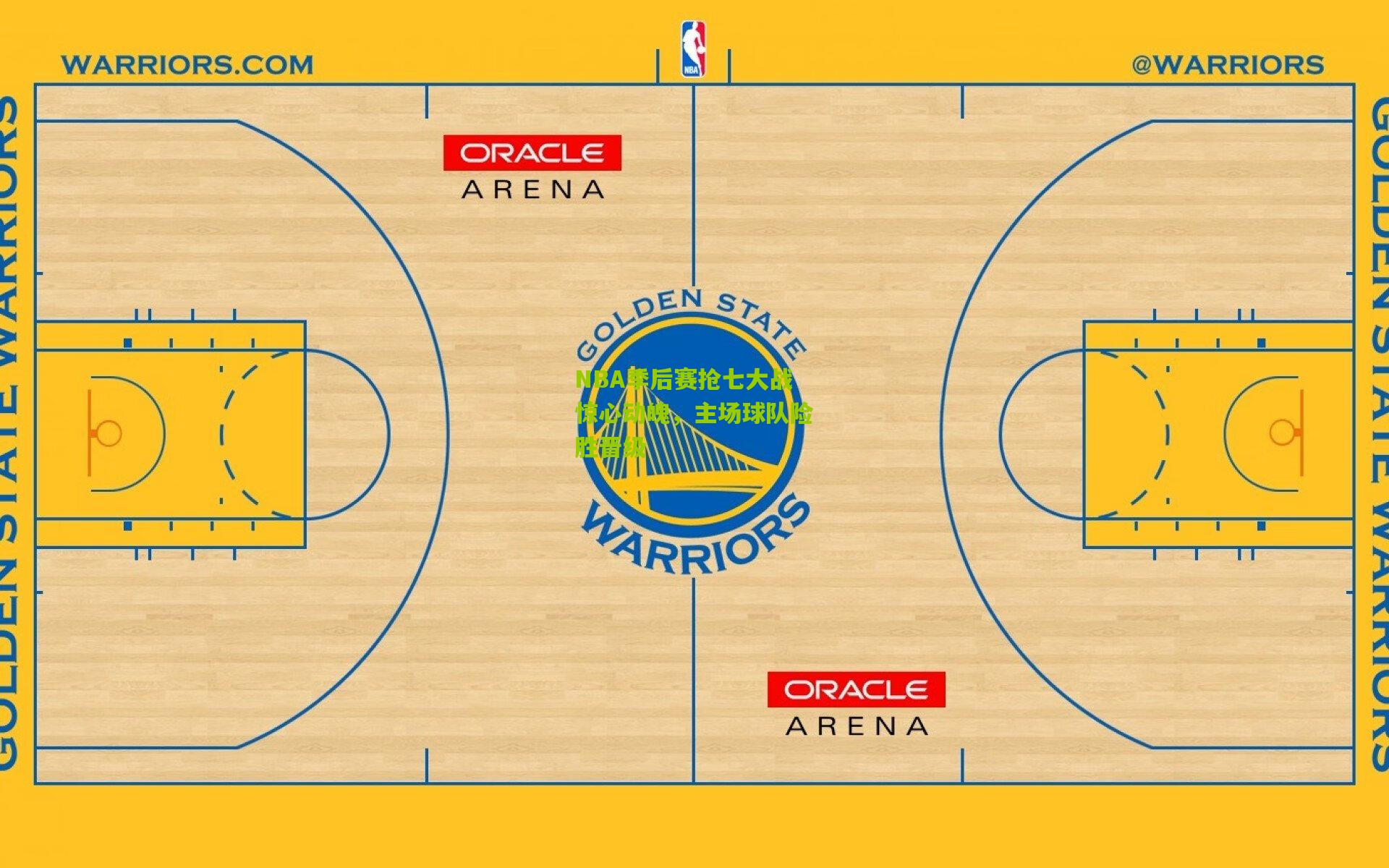 NBA季后赛抢七大战惊心动魄，主场球队险胜晋级