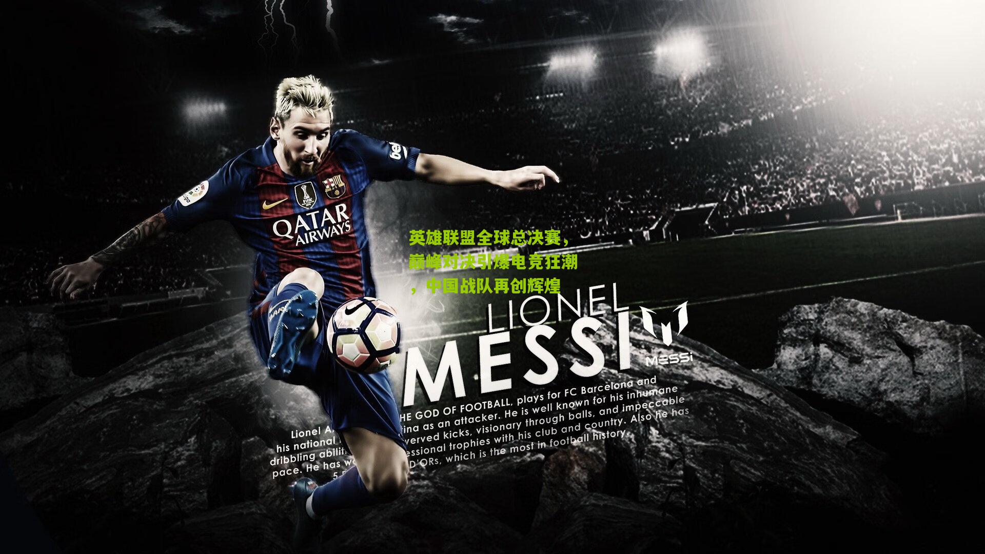 英雄联盟全球总决赛,巅峰对决引爆电竞狂潮,中国战队再创辉煌