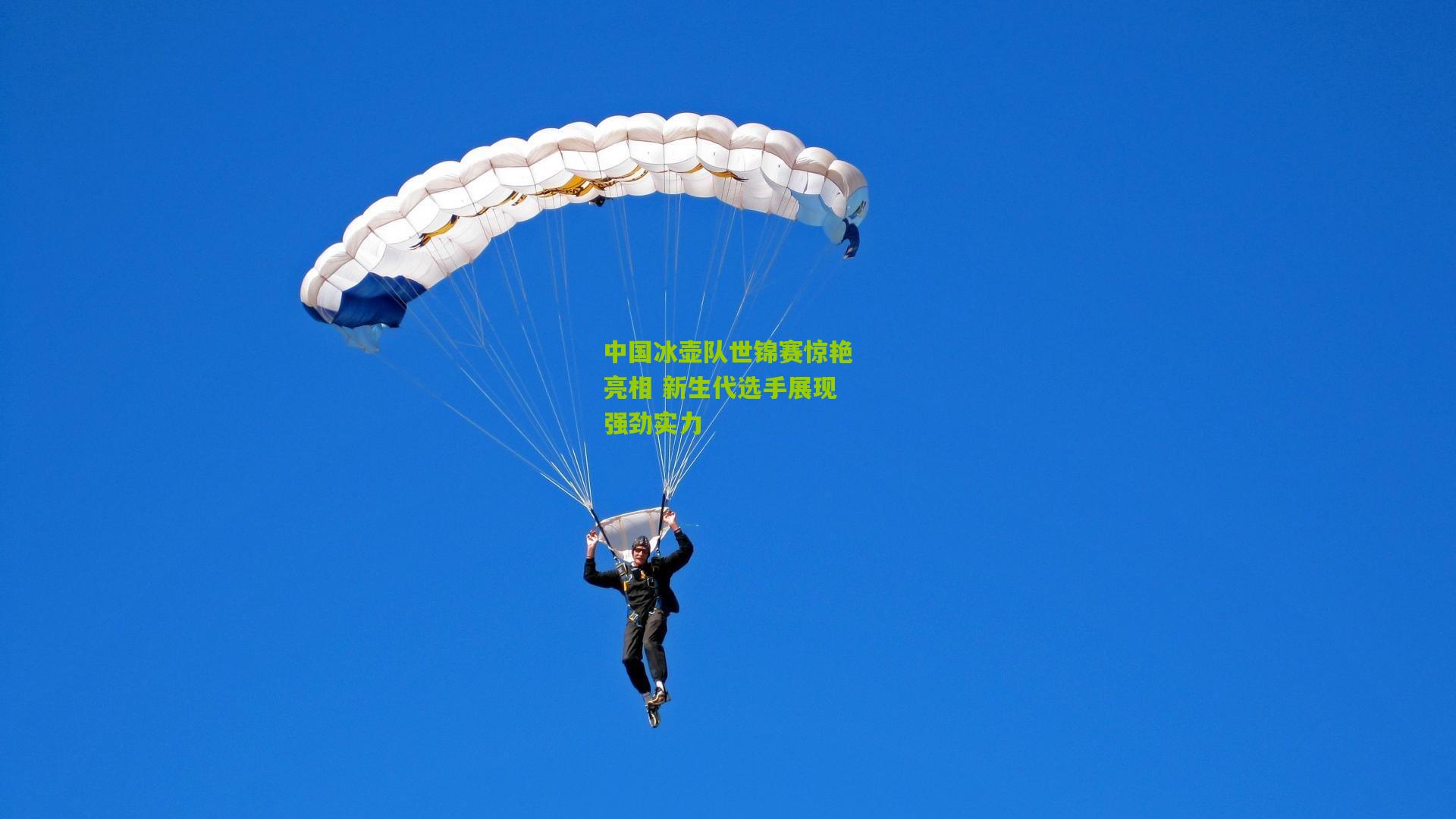 中国冰壶队世锦赛惊艳亮相 新生代选手展现强劲实力