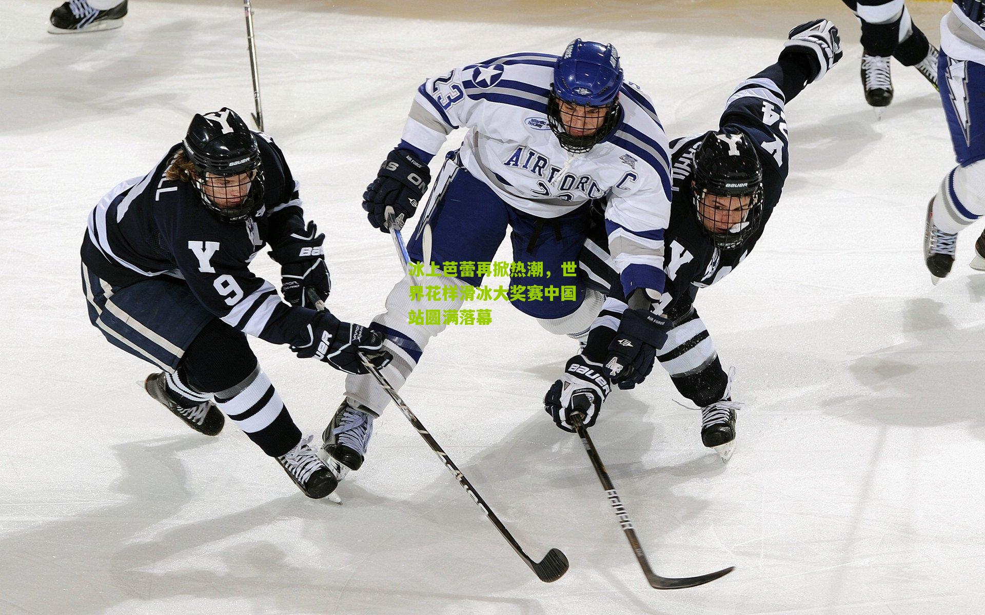冰上芭蕾再掀热潮,世界花样滑冰大奖赛中国站圆满落幕