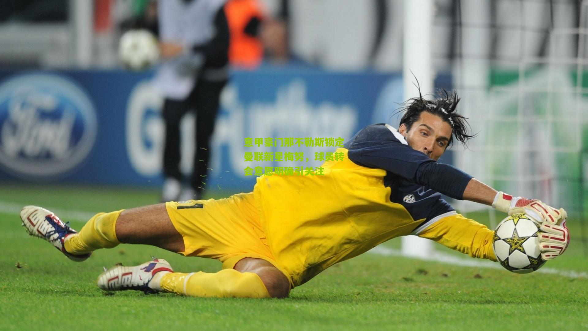 意甲豪门那不勒斯锁定曼联新星梅努，球员转会意愿明确引关注