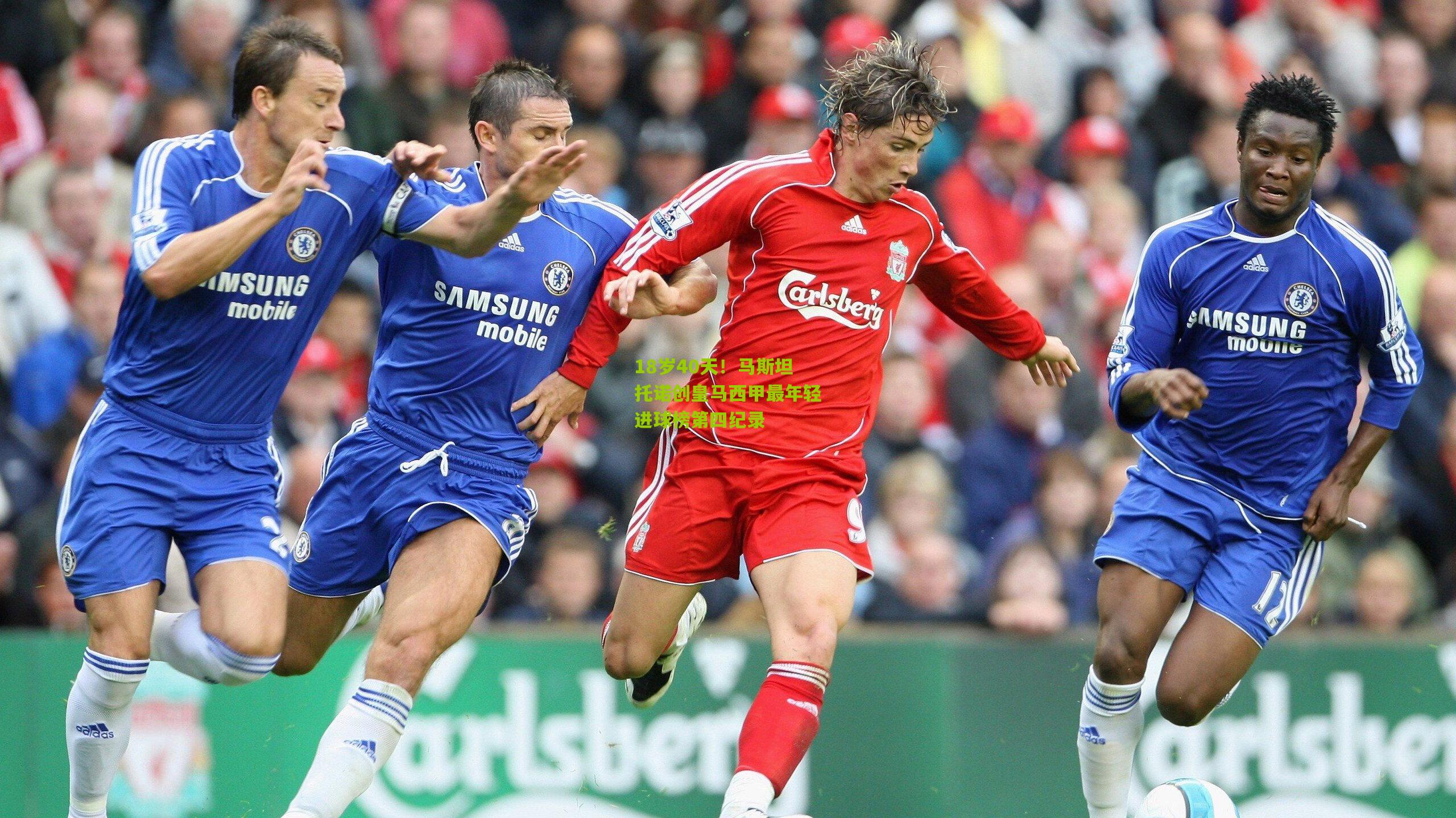 18岁40天！马斯坦托诺创皇马西甲最年轻进球榜第四纪录