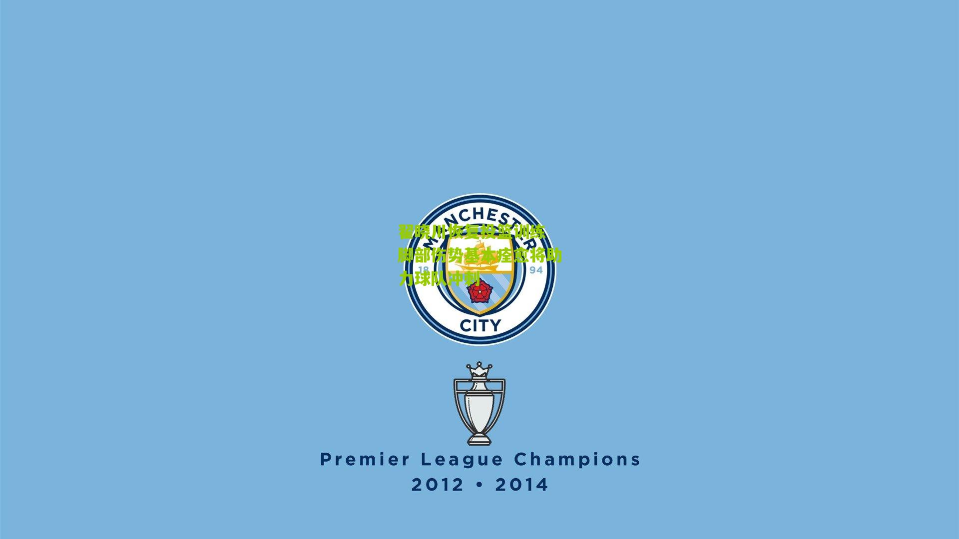 翟晓川恢复投篮训练 脚部伤势基本痊愈将助力球队冲刺