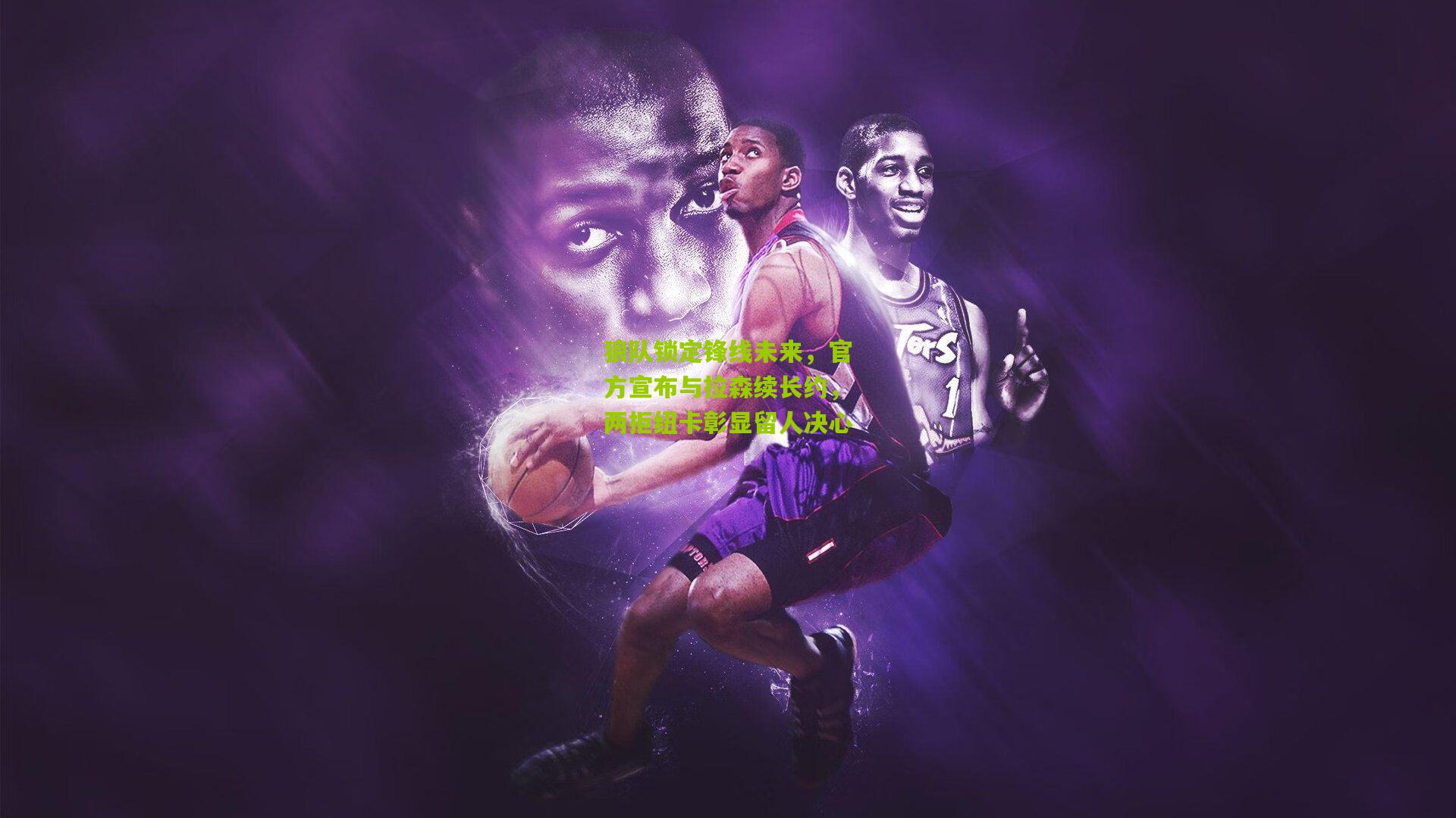 狼队锁定锋线未来，官方宣布与拉森续长约，两拒纽卡彰显留人决心