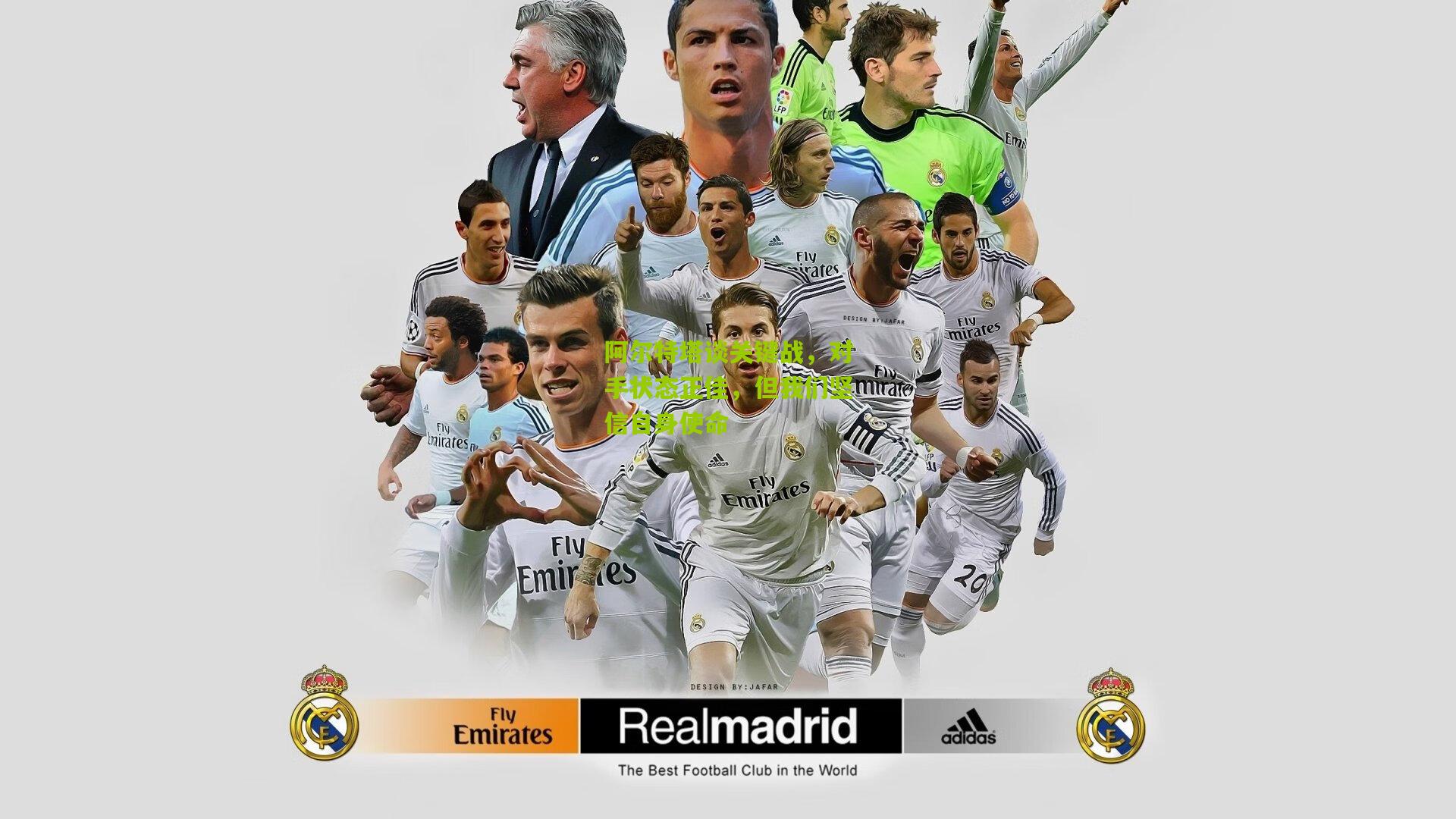 阿尔特塔谈关键战，对手状态正佳，但我们坚信自身使命