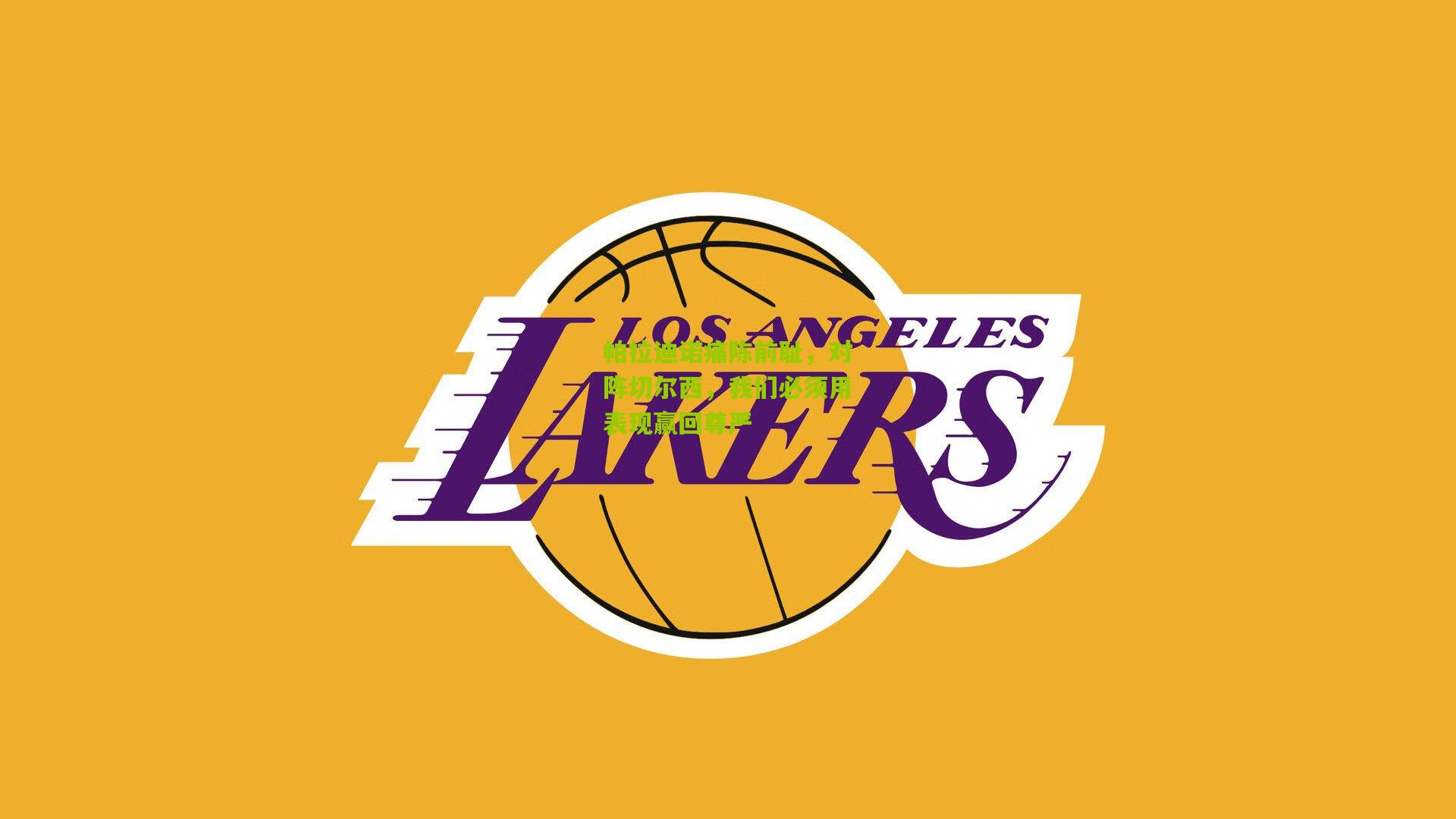 帕拉迪诺痛陈前耻，对阵切尔西，我们必须用表现赢回尊严